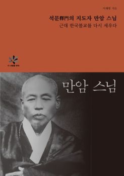 석문의 지도자 만암스님 (이사람을 보라 시리즈)