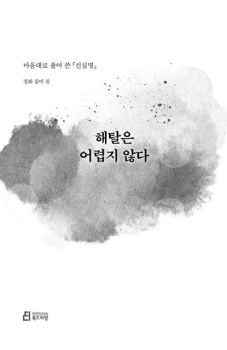 해탈은 어렵지 않다 (마음대로 풀어 쓴 신심명)