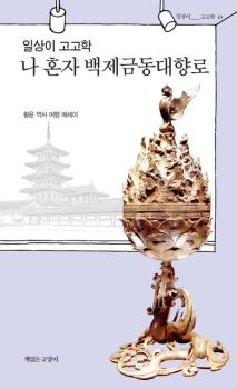 일상이 고고학 (나 혼자 백제금동대향로)