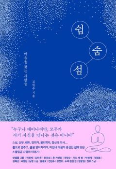 쉼숨섬 - 마음을 찾는 사람들