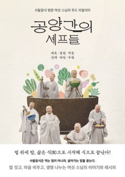 공양간의 셰프들