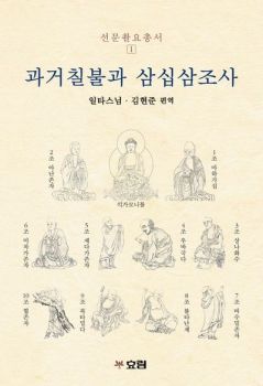 과거칠불과 삼십삼조사 (선문촬요총서1)