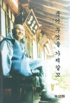 죽어 무엇을 가져갈꼬 (경봉스님 일화집)