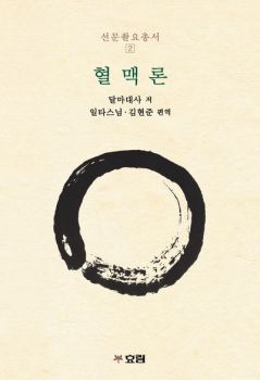 혈맥론 (선문촬요총서2)