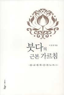 붓다의 근본가르침