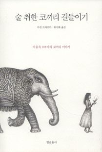 술 취한 코끼리 길들이기