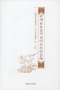 관세음보살사십이수진언강해