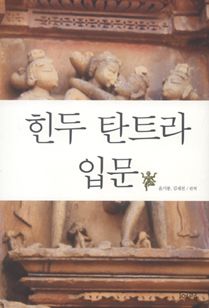 힌두 탄트라 입문
