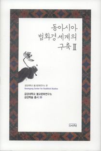 동아시아의 법화경 세계의 구축2