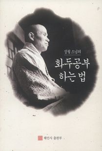 성철스님의 화두공부하는 법