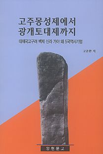 고주몽 성제에서 광개토 대제까지