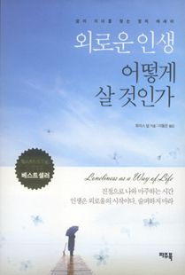 외로운 인생 어떻게 살 것인가