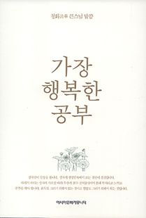 가장 행복한 공부(청화 큰스님 말씀)