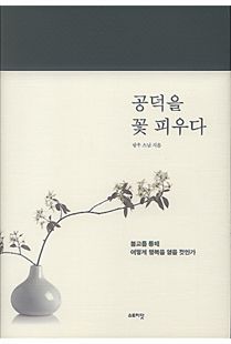 공덕을 꽃 피우다