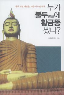 누가 불두에 황금똥 쌌나