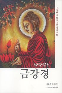 활빨빨한 금강경(선정 대각 행복)