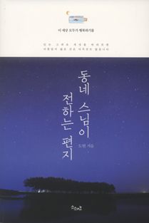 동네 스님이 전하는 편지