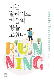 나는 달리기로 마음의 병을 고쳤다