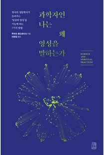과학자인 나는 왜 영성을 말하는가