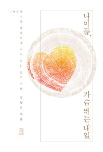 나이 듦, 가슴 뛰는 내일