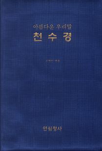 아름다운 우리말 천수경