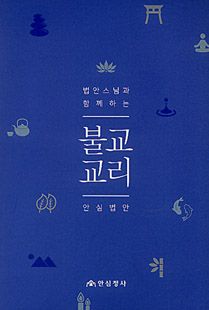 법안 스님과 함께하는 불교교리