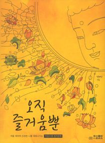 오직 즐거움 뿐