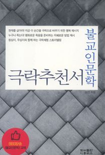 불교인문학 극락추천서