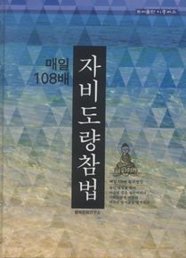 매일 108배 자비도량참법