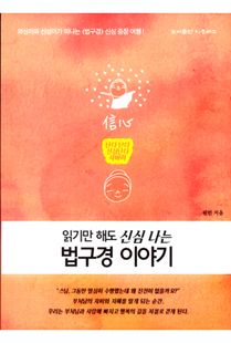 읽기만 해도 신심 나는 법구경 이야기