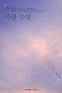 스님의 사랑수업