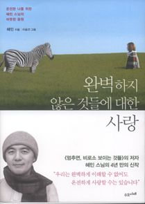 완벽하지 않은 것들에 대한 사랑