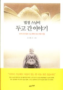 법정 스님이 두고 간 이야기