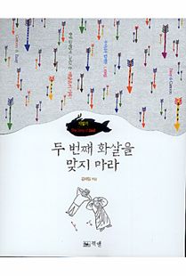 재일기 두 번째 화살을 맞지 마라