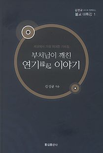 부처님이 깨친 연기이야기