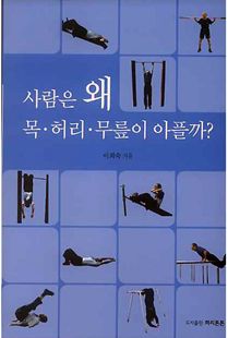 사람은 왜 목, 허리, 무릎이 아플까요?