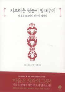 시끄러운 원숭이 잠재우기