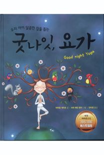 (우리 아이 달콤한 잠을 돕는)굿나잇, 요가