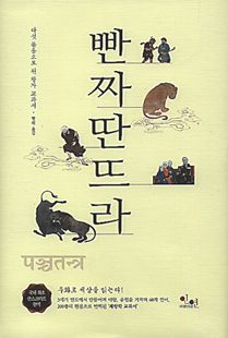 다섯 묶음으로 된 왕자 교과서 빤짜딴뜨라