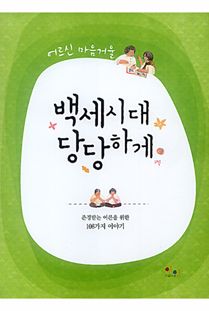 백세시대 당당하게