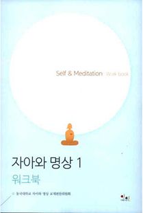 자아와 명상 1