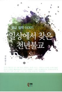 일상에서 찾은 천년불교