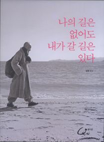 나의 길은 없어도 내가 갈 길은 있다