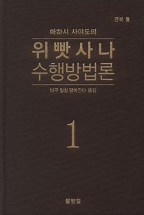 위빳사나 수행 방법론(1)