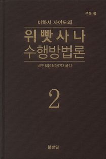 위빳사나 수행 방법론(2)