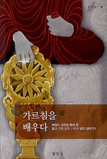 가르침을 배우다