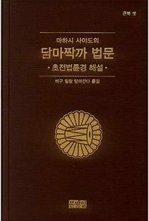 마하시 사야도의 담마짝까 법문-초전법륜경 해설