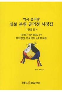 약사유리광 칠불본원 공덕경 사경집(한글판)
