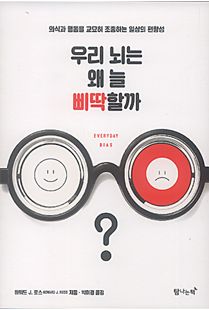 우리 뇌는 왜 늘 삐딱할까?