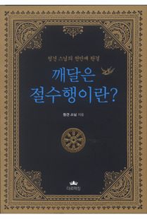 깨달은 절수행이란?